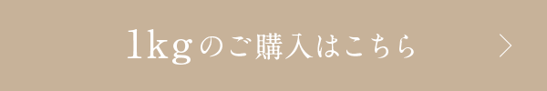 1kgのご購入はこちら