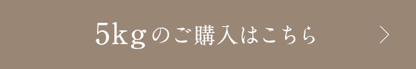 5kgのご購入はこちら