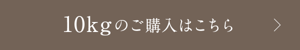 10kgのご購入はこちら