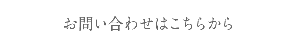 お問い合わせはこちらから