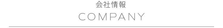 会社情報 COMPANY