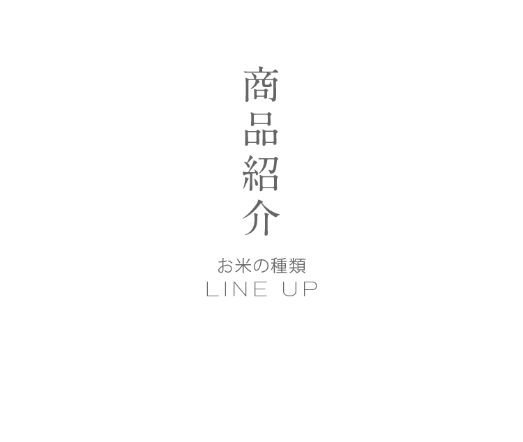 商品紹介 お米の種類 LINE UP
